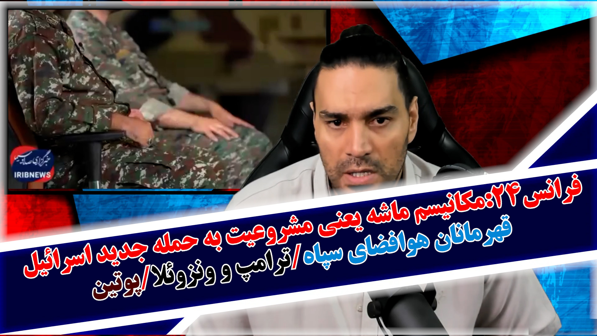 فرانس۲۴:مکانیسم ماشه یعنی مشروعیت به حمله جدید اسرائیل/ قهرمانان هوافضای سپاه