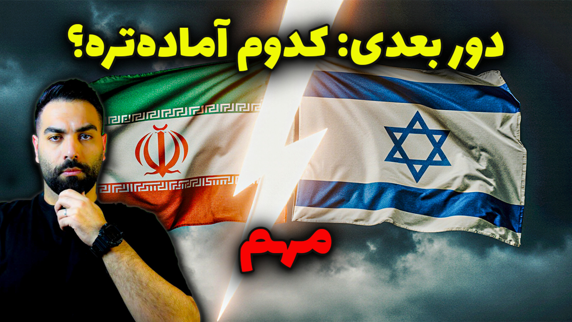 نبرد دوم ایران و اسرائیل؛ کدوم آماده‌تره؟