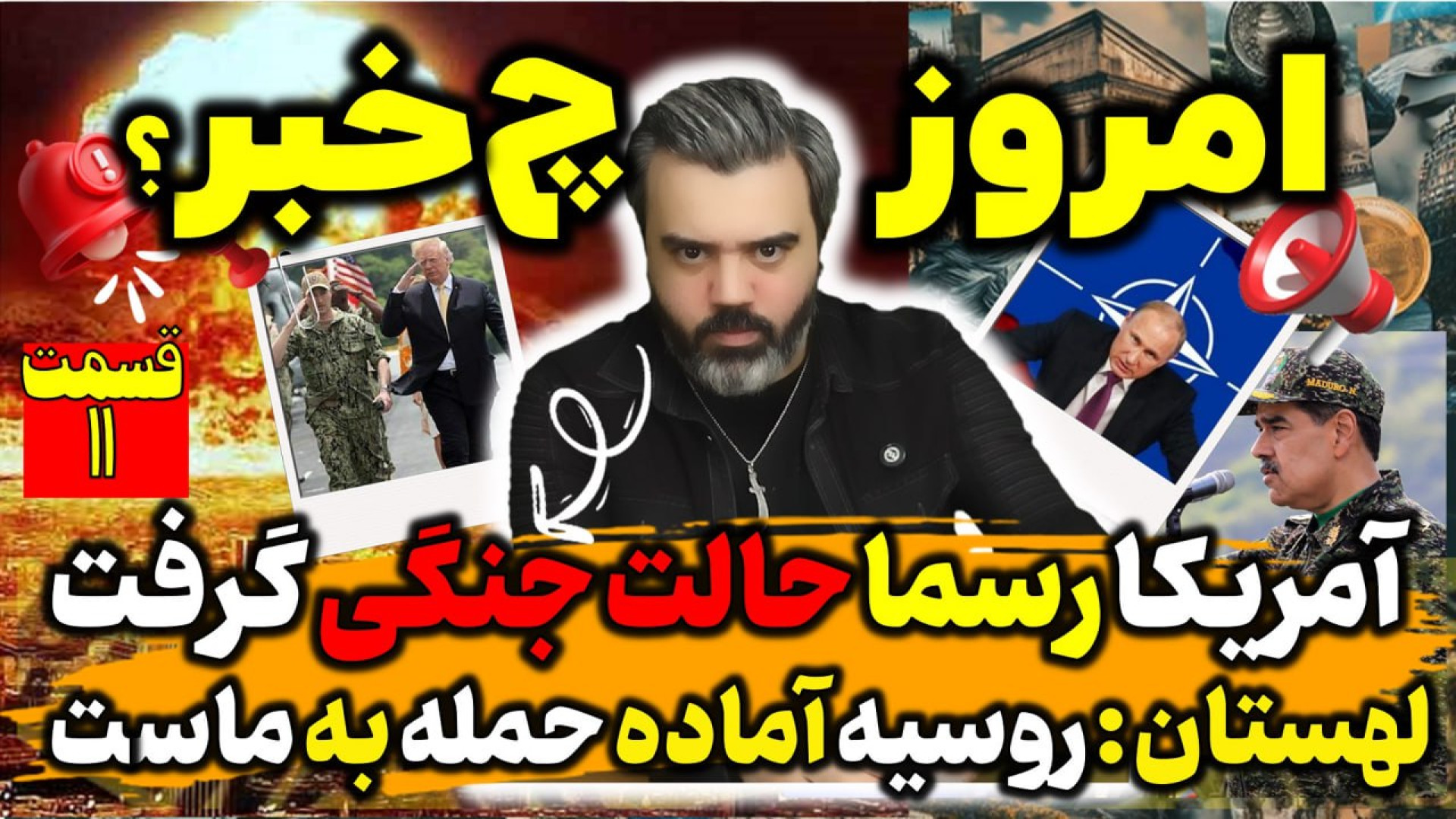 امروز چه خبر !؟! / با "آقای تحلیلگر" /آمریکا رسما حالت جنگی گرفت
