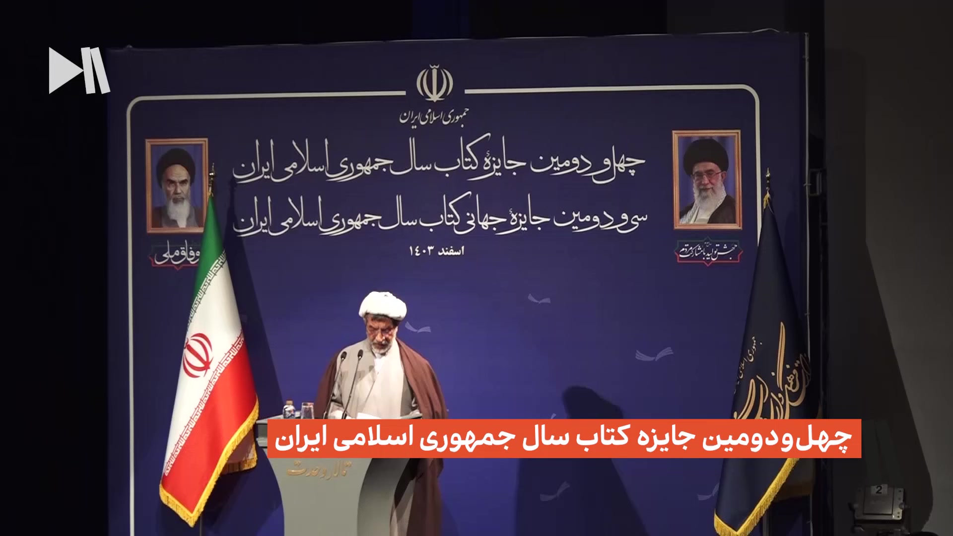 آیین پایانی چهل و دومین جایزه کتاب سال 1403