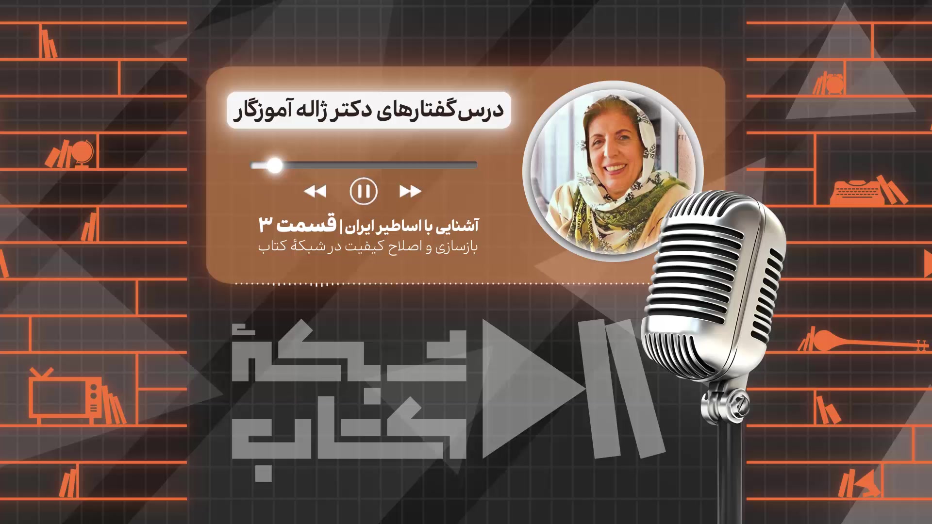 آشنایی با اساطیر ایران با ژاله آموزگار - قسمت سوم