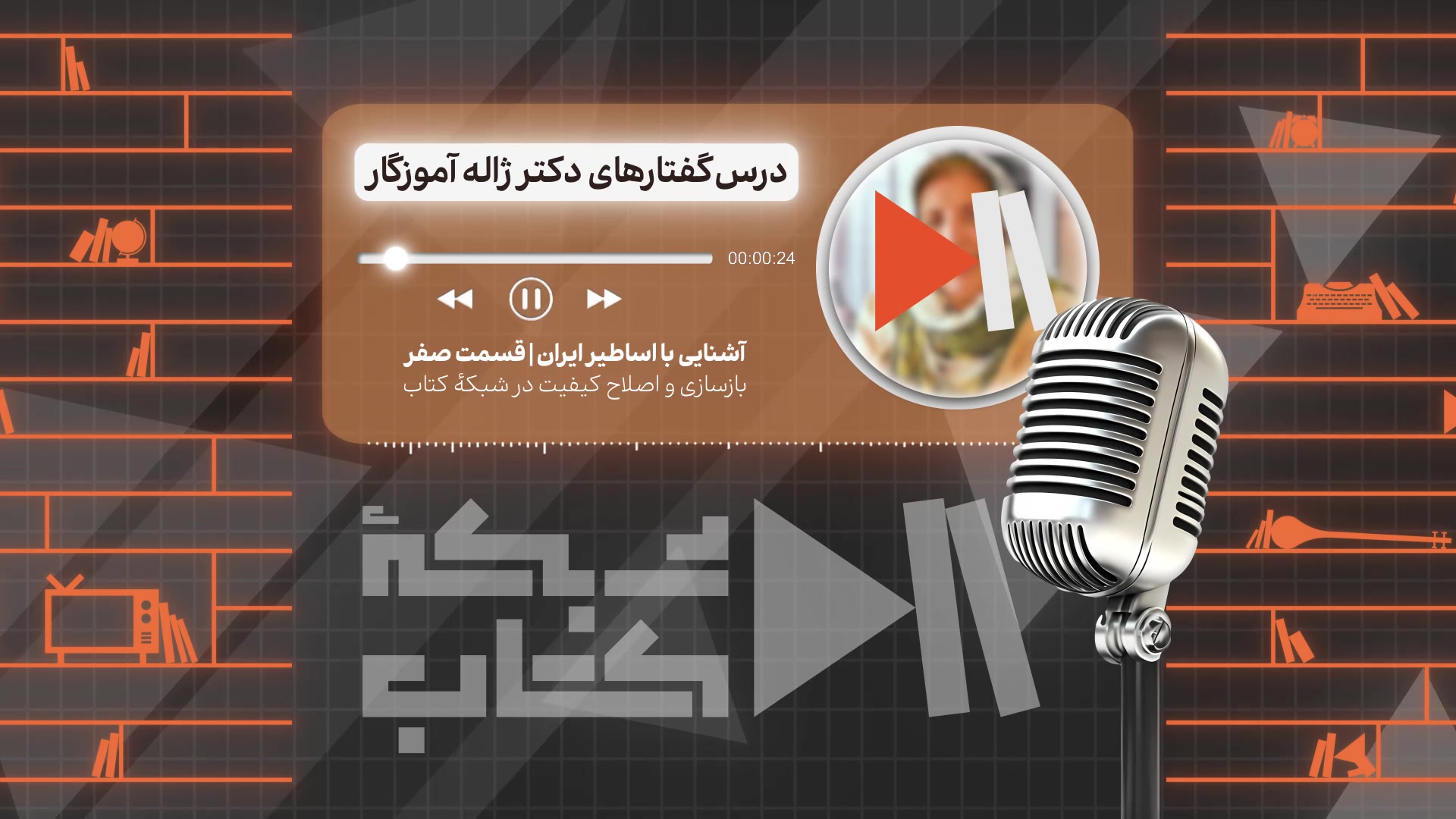 آشنایی با اساطیر ایران با ژاله آموزگار - معرفی دوره