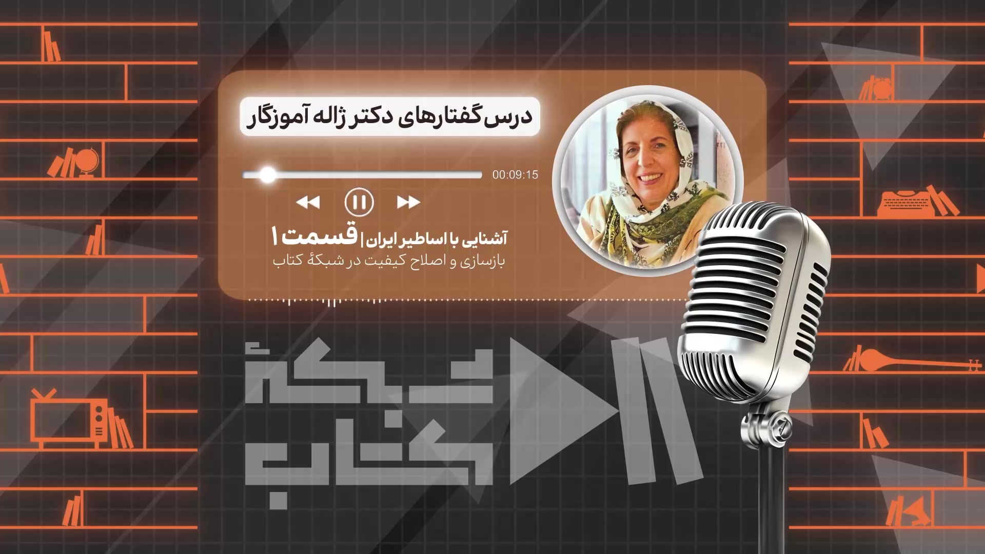 آشنایی با اساطیر ایران با ژاله آموزگار - قسمت اول