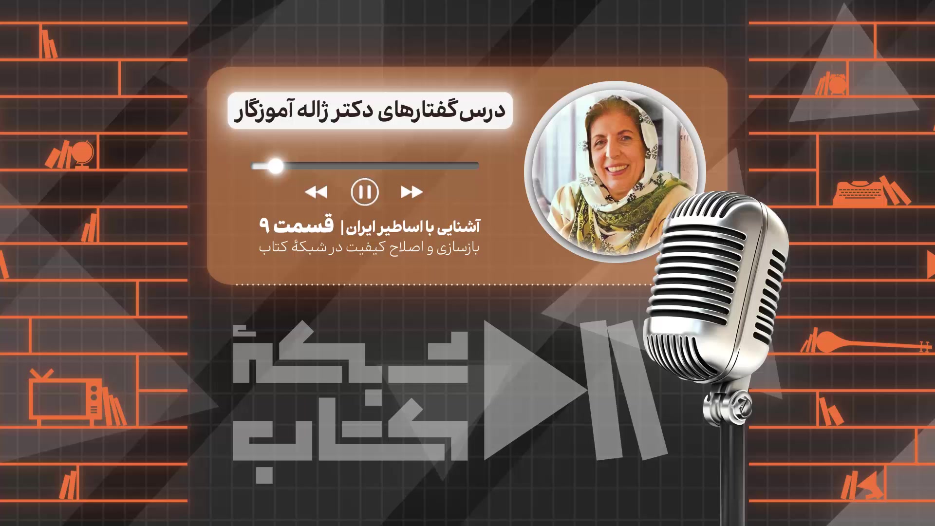 آشنایی با اساطیر ایران با ژاله آموزگار - قسمت نهم