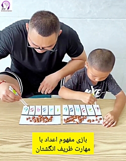 آموزش مفهوم اعداد با مهارت‌های ظریف انگشتان دست