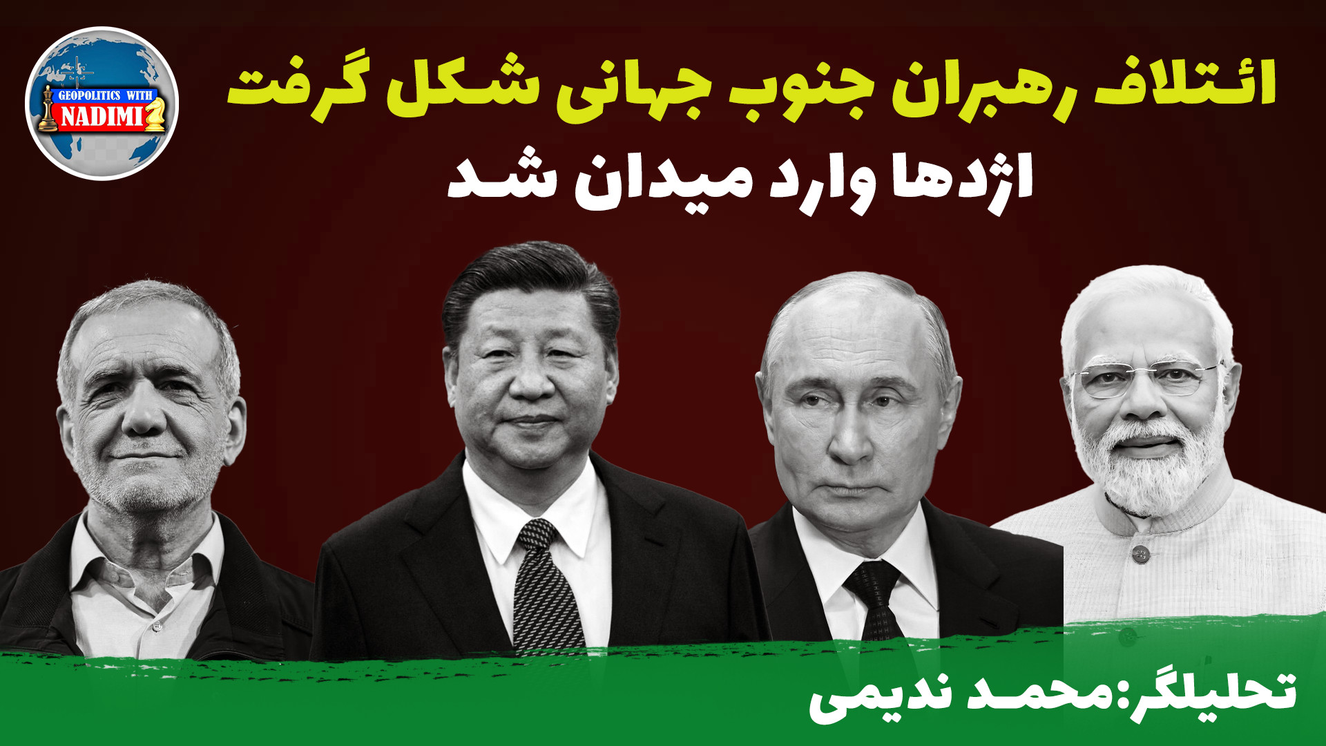 ائتلاف رهبران جنوب جهانی