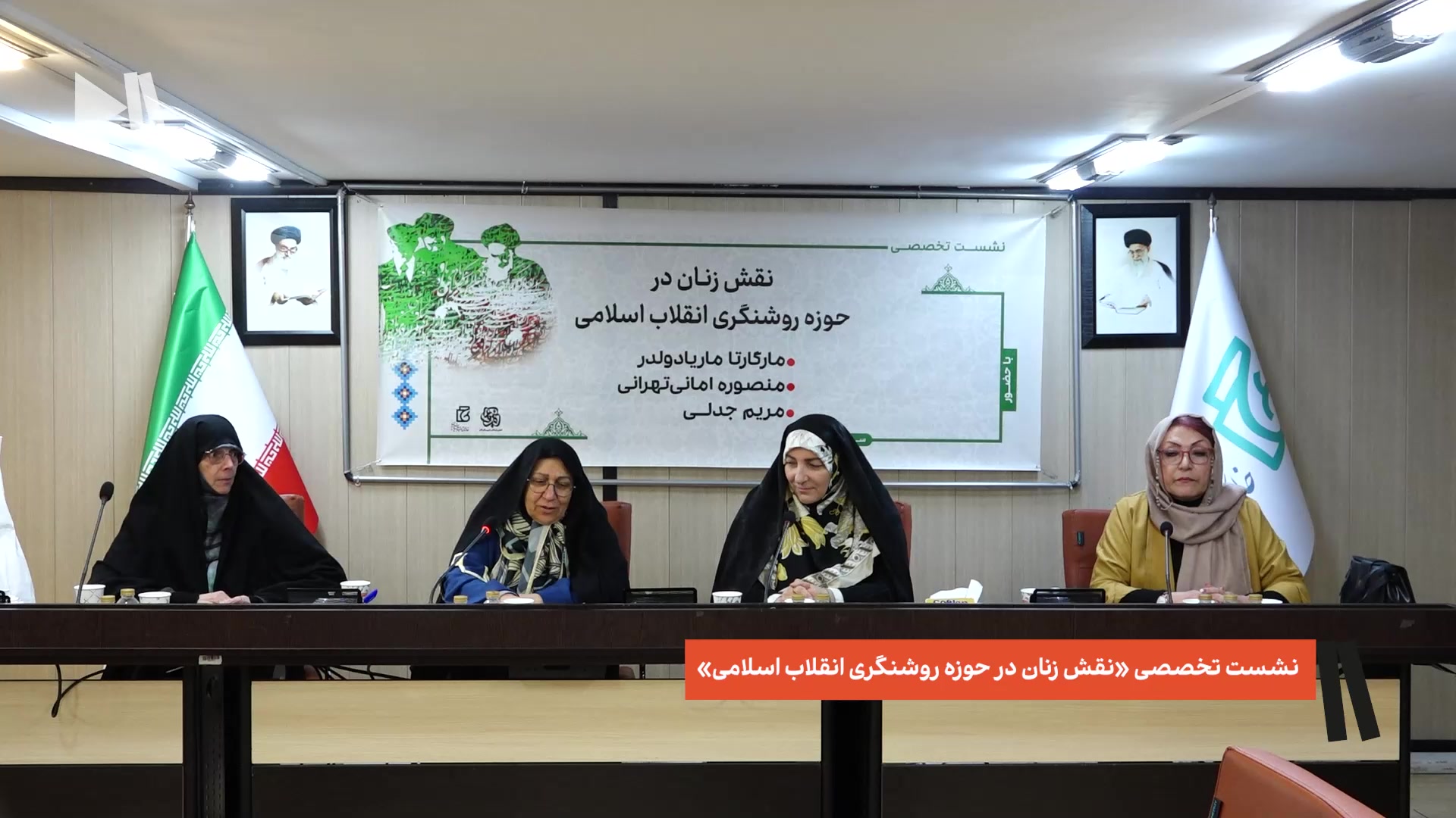 نشست تخصصی «نقش زنان در حوزه روشنگری انقلاب اسلامی»