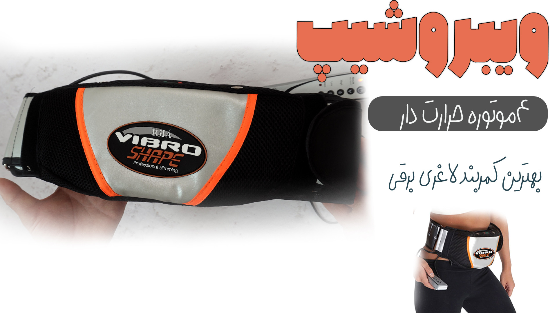 66141390 7047 l 7203 ویبروشیپ - بهترین کمربند لاغری برقی ویبروشیپ