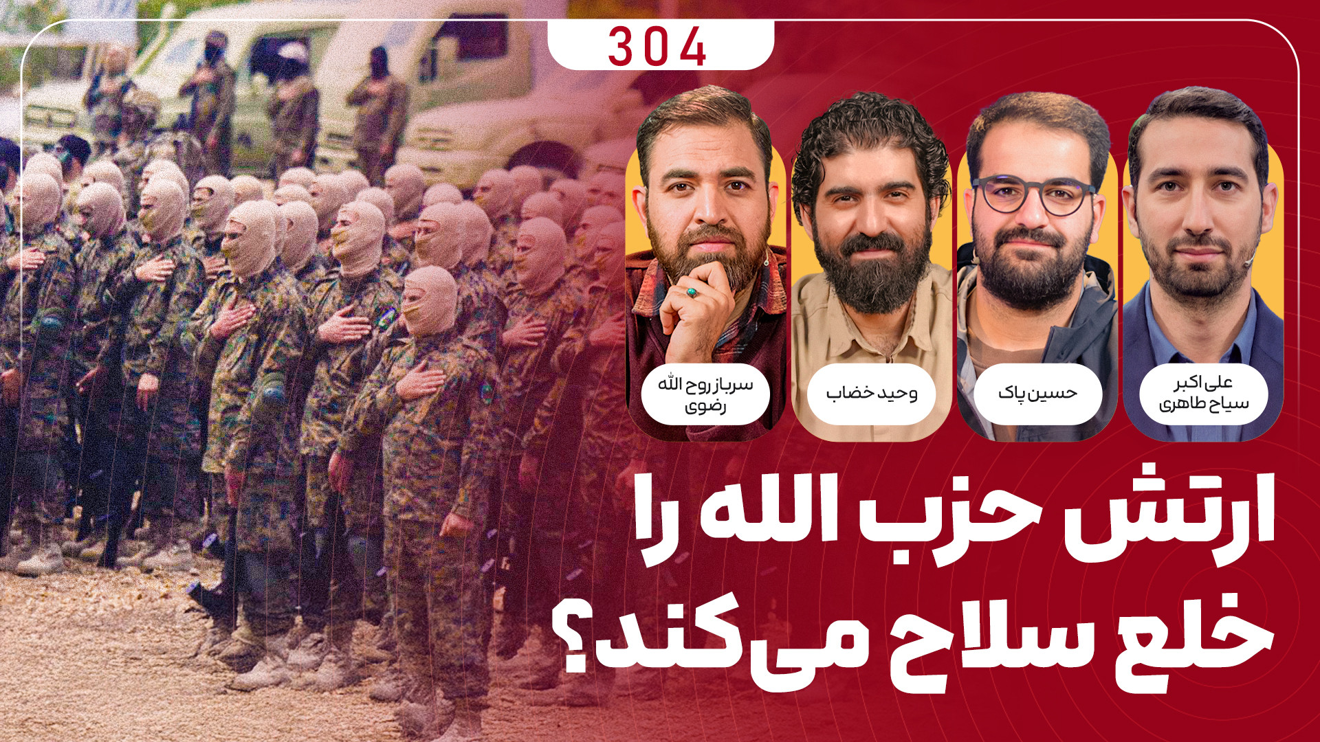 برنامه میدان | ارتش لبنان، حزب الله را خلع سلاح می‌کند؟