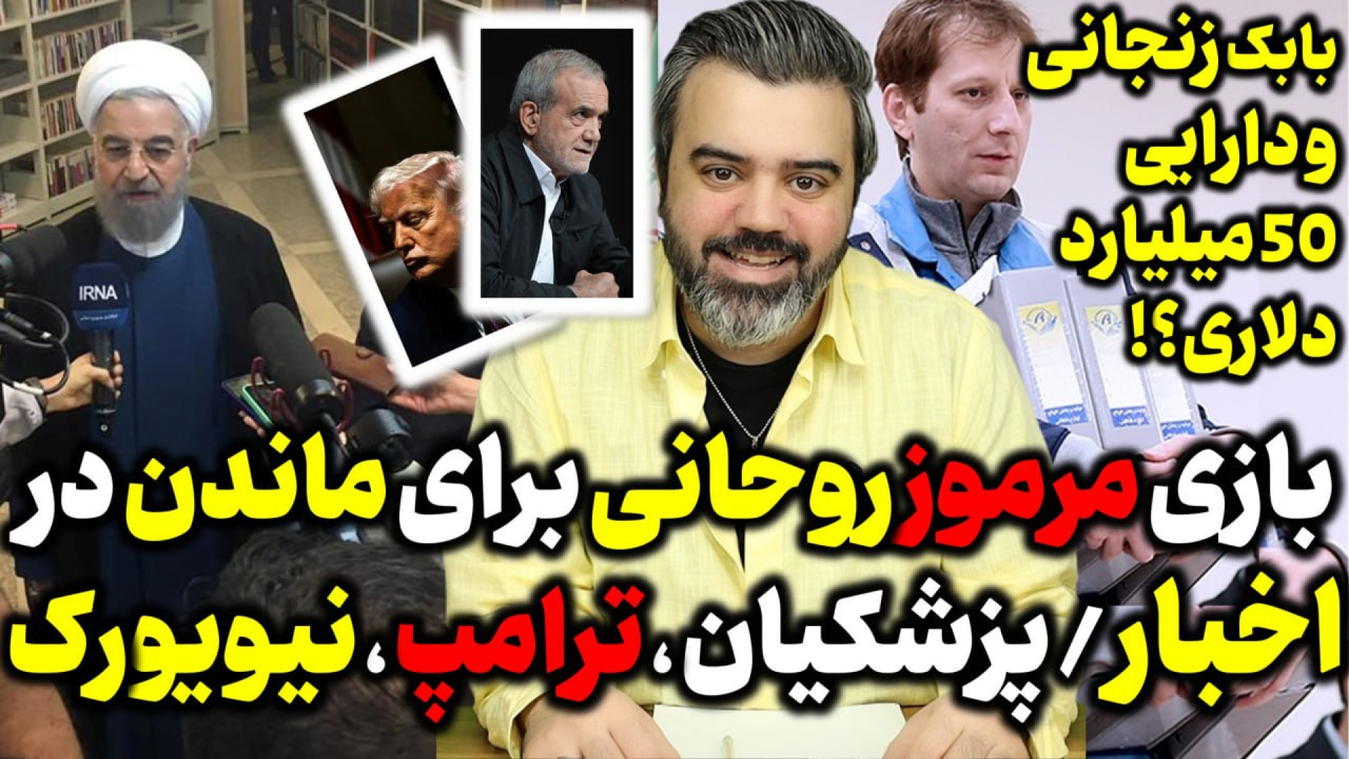 بازی مرموز روحانی برای ماندن در اذهان / پزشکیان ، ترامپ ، نیویورک ؟!