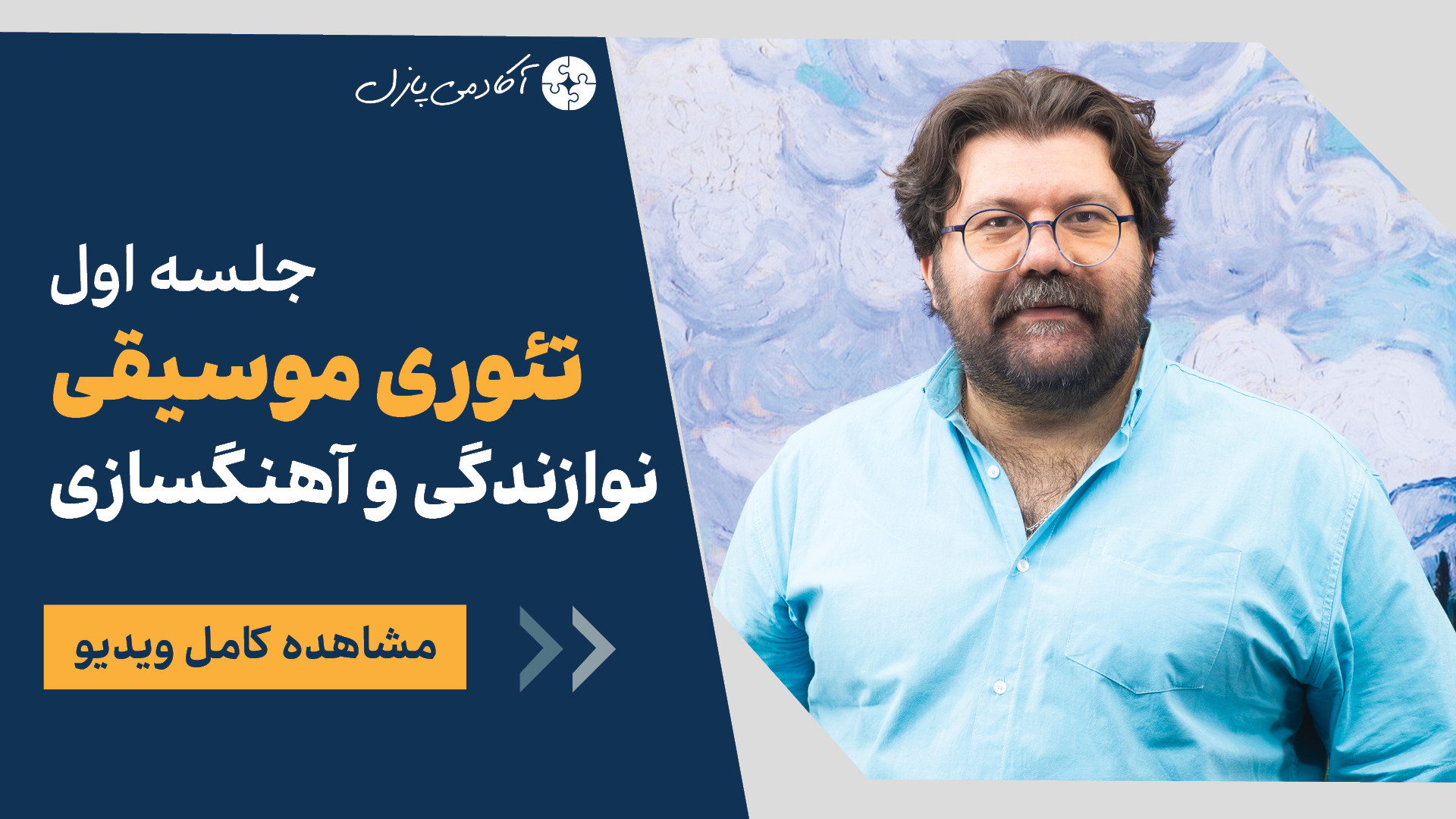 جلسه اول کلاس تئوری موسیقی، معرفی دوره نوازندگی و آهنگسازی پروسه آزمون عملی زمان4902ثانیه