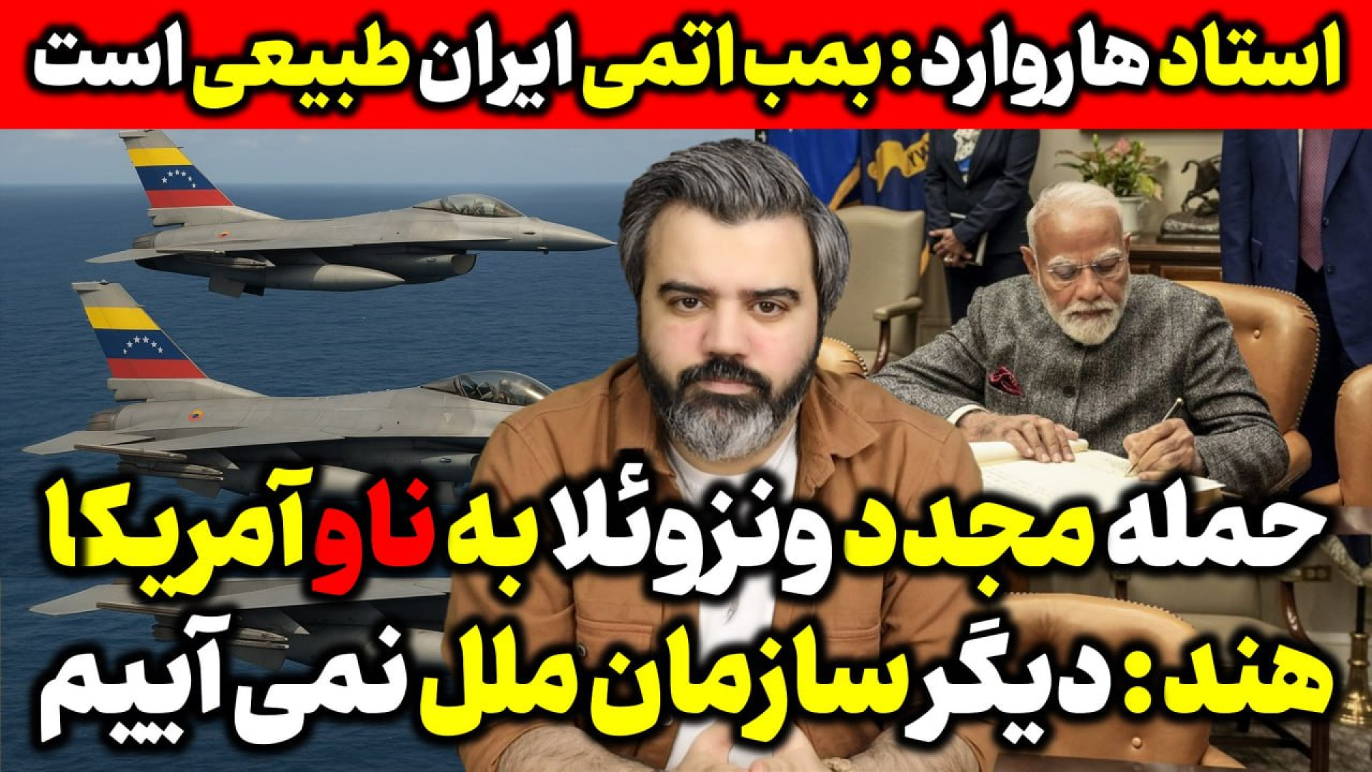 اقای تحلیلگر/حمله مجددونزوئلا به ناوآمریکا/استادهاروارد:بمب اتمی ایران طبیعی است