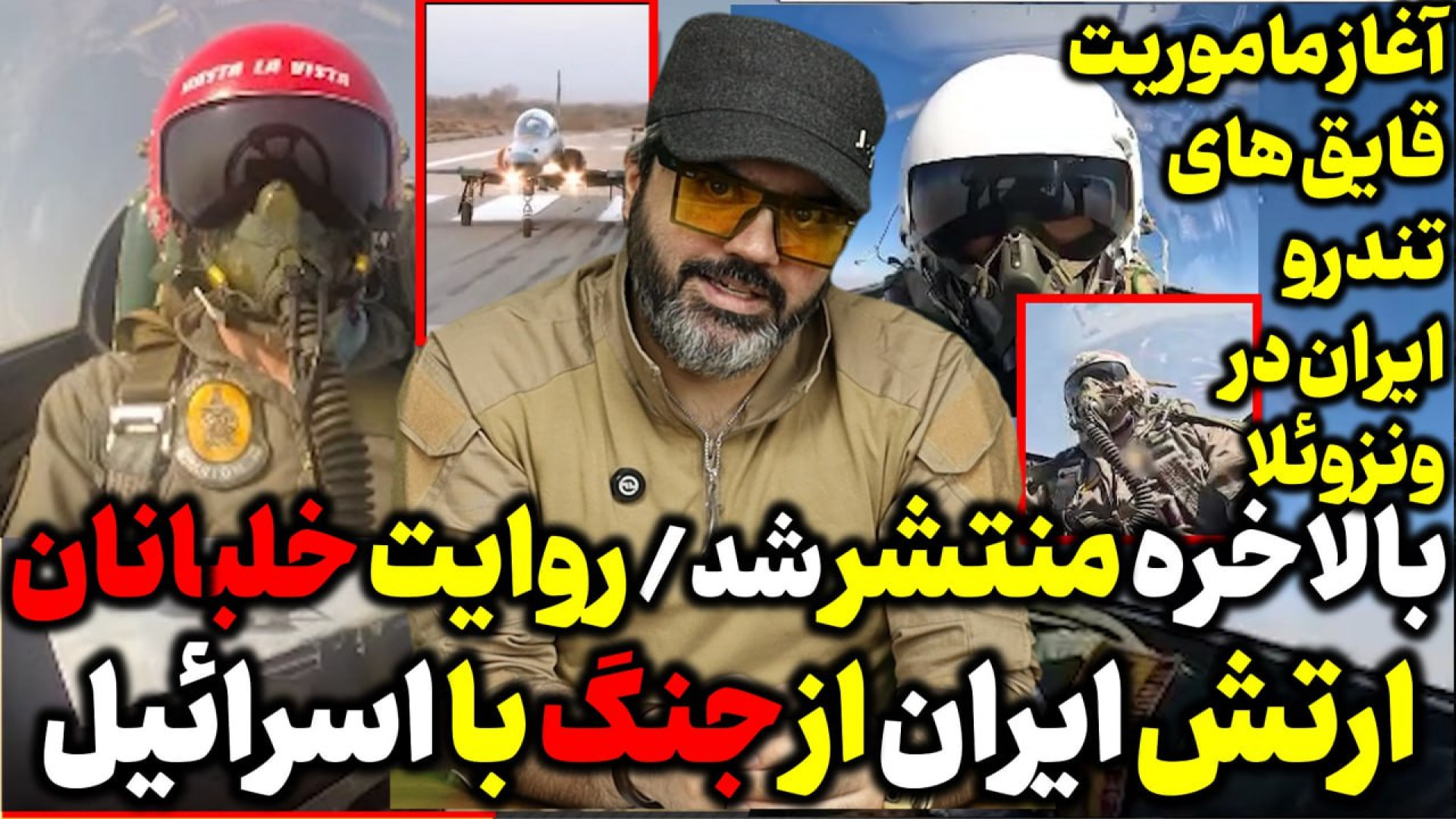 آقای تحلیلگر / روایت خلبانان ارتش ایران از جنگ با اسرائیل