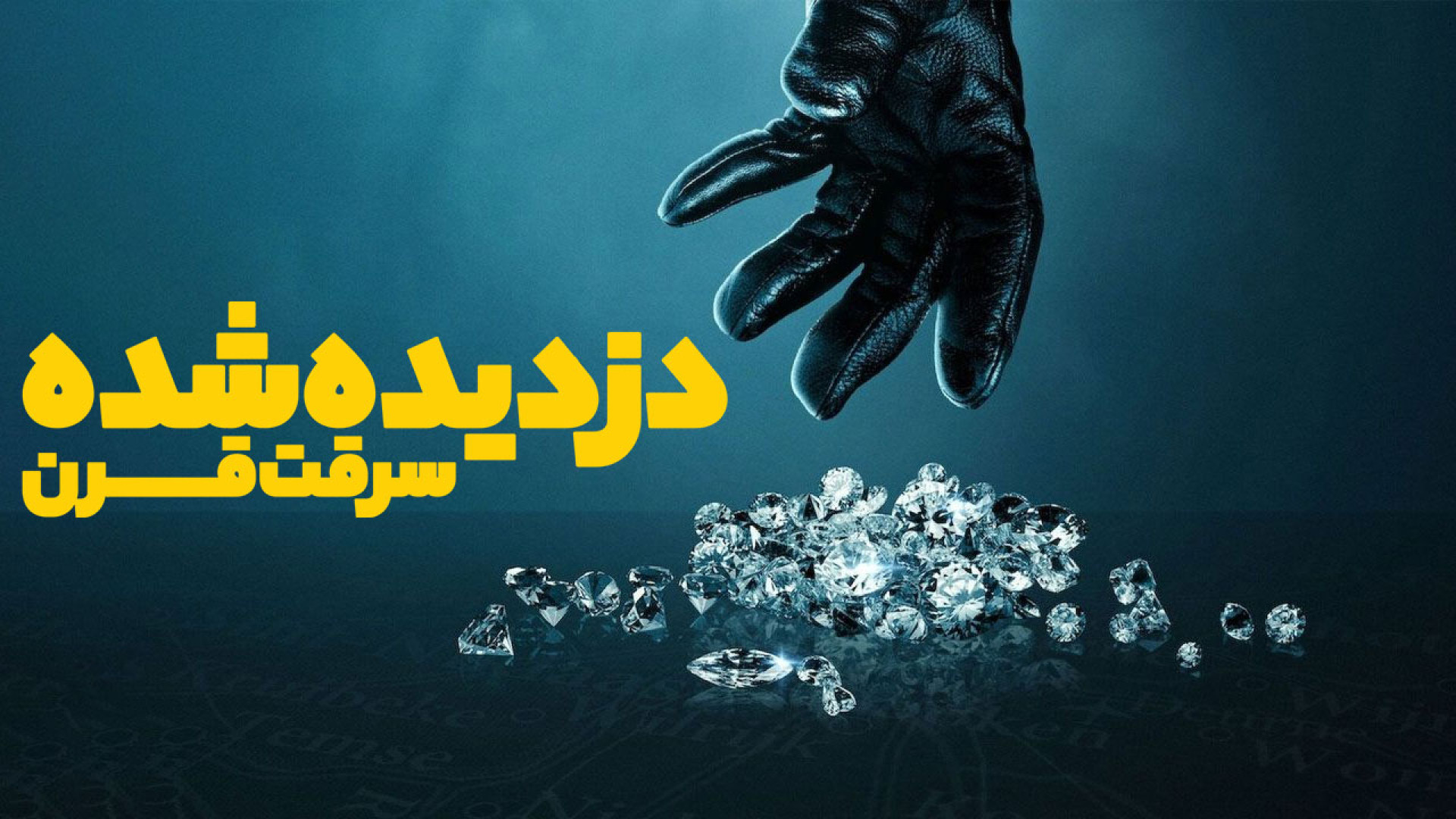 فیلم دزدیده شده سرقت قرن Stolen Heist of the Century 2025 با زیرنویس فارسی زمان5665ثانیه
