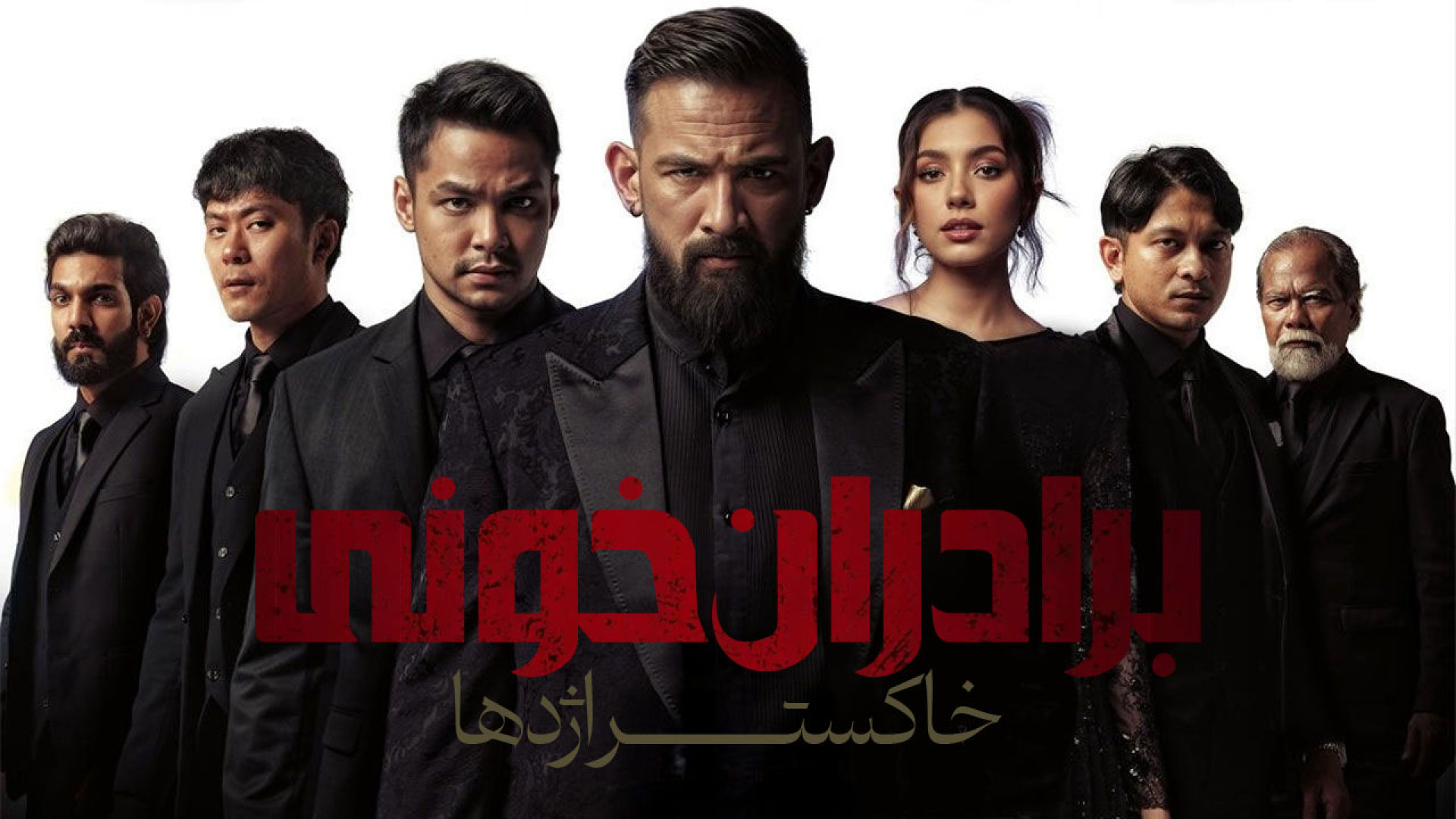 فیلم برادران خونی خاکستر اژدها Blood Brothers: Bara Naga 2025 زمان7547ثانیه