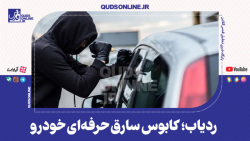 ردیاب؛ کابوس سارق حرفه‌ای خودرو