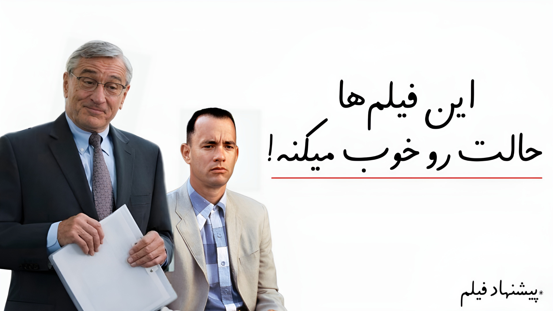 فیلم های حال خوب کن | معرفی ۵ فیلم حال خوب کن و جذاب که حتما باید ببینی! زمان420ثانیه