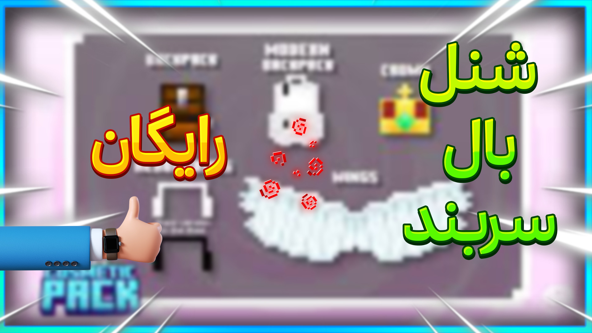 شنل و بال و ... رایگان! ماینکرفت ماینکرافت minecraft ماین کرفت ماین کرافت زمان495ثانیه