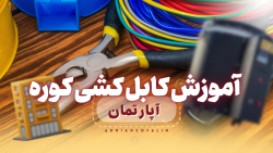 آموزش کابل کشی کوره