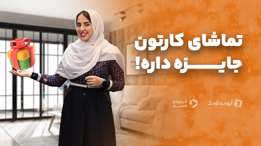 تماشای کارتون جایزه داره!