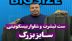 ست تیشرت و شلوار بیسکویتی YEP سایزبزرگ4030