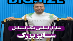 شلوار اسلش بگ استایل سایزبزرگ4030