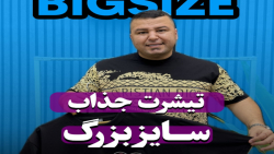 تیشرت سایزبزرگ4030