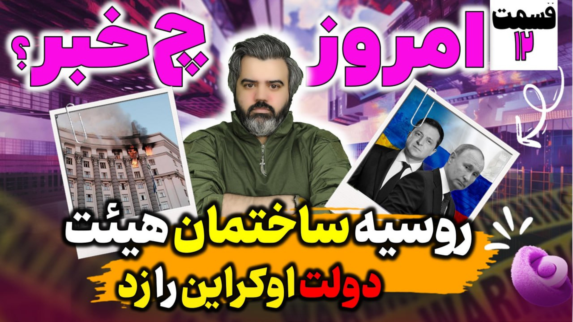 امروز چه خبر !؟! / با "آقای تحلیلگر" / روسیه ساختمان هیئت دولت اوکراین را زد