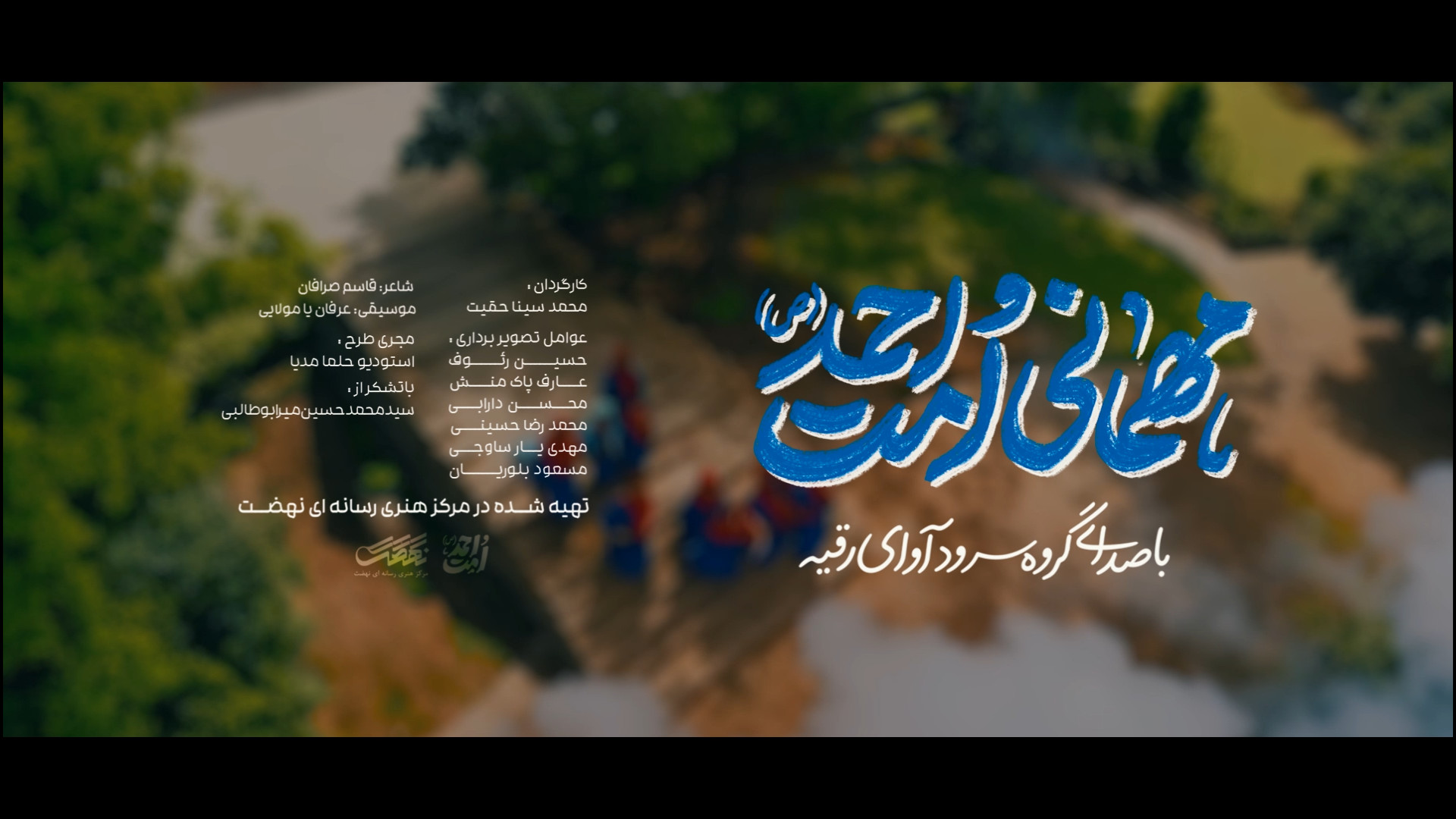 نماهنگ میهمانی امت احمد (ص) با اجرای گروه سرود آوای رقیه (س)