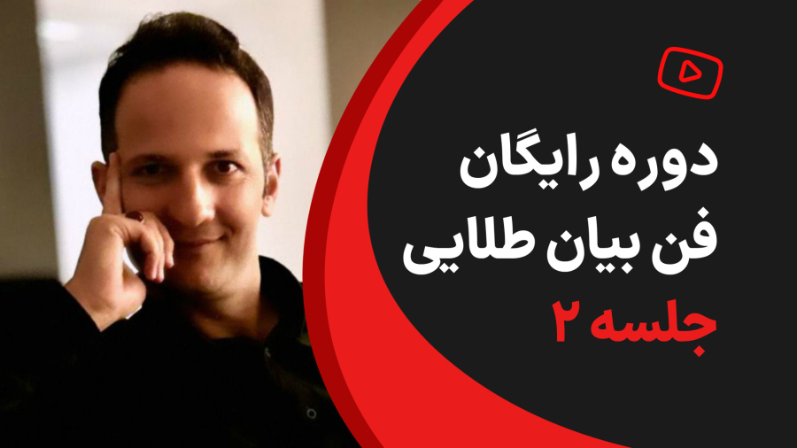 جلسه دوم : عزت نفس و اعتماد به نفس