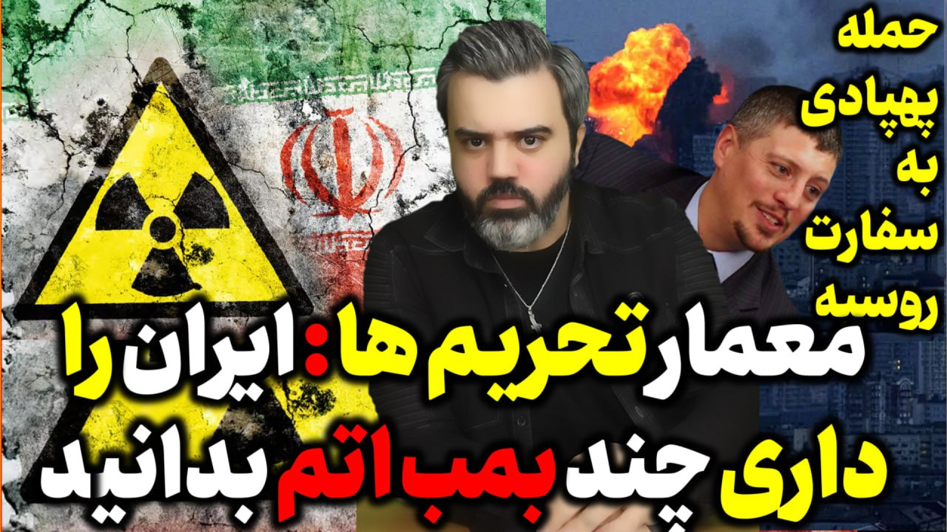آقای تحلیلگر / معمار تحریم ها : ایران را داری چند بمب اتم بدانید