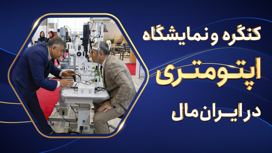بیست و هفتمین کنگره سراسری انجمن علمی اپتومتری ایران در ایران‌مال