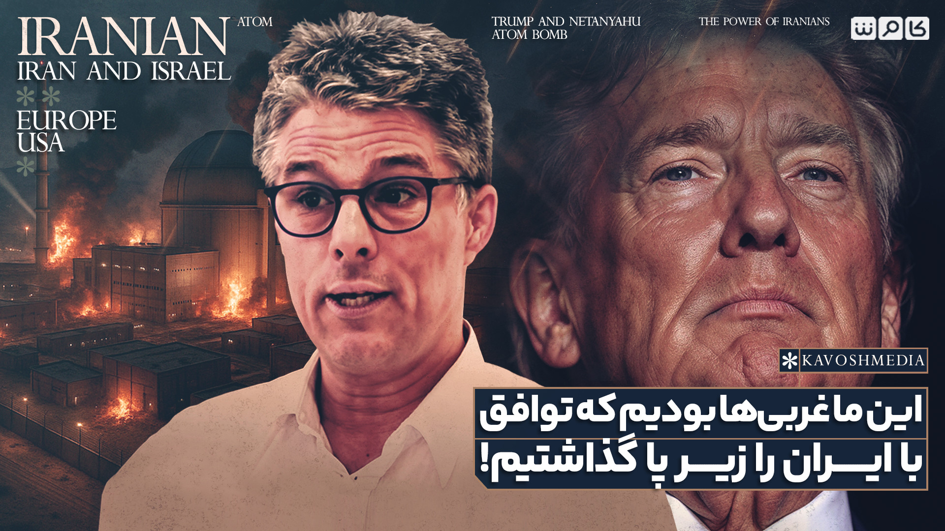 این ما غربی‌ها بودیم که توافق با ایران را زیر پا گذاشتیم!