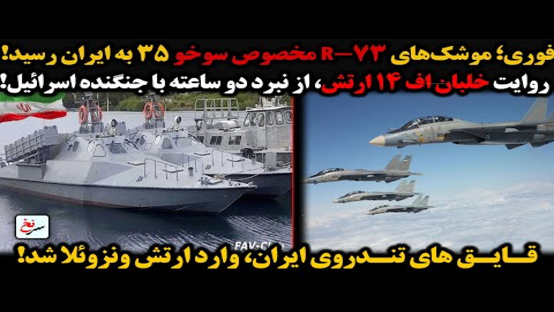 موشک‌های R-۷۳ مخصوص سوخو ۳۵ به ایران رسید!- یکشنبه ۱۶ شهریور ۱۴۰۴-