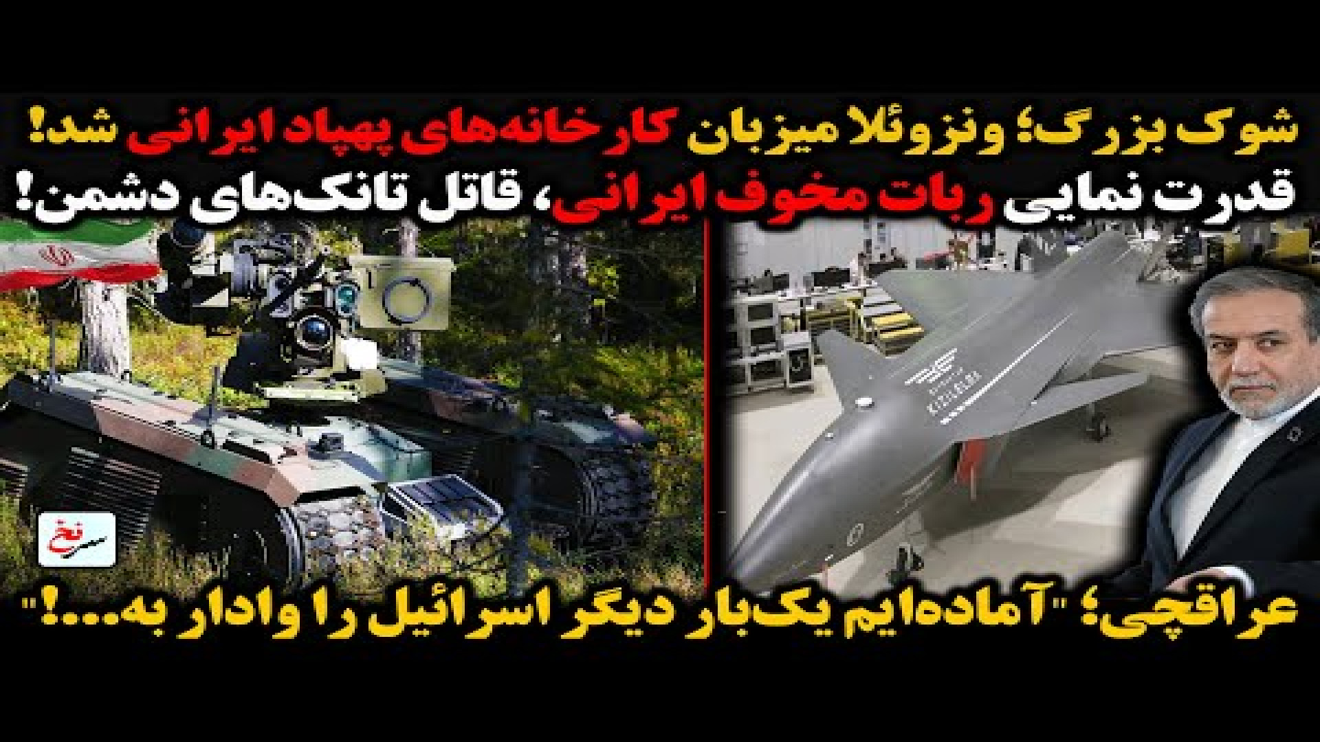 شوک بزرگ؛ ونزوئلا میزبان کارخانه‌های پهپاد ایرانی شد!- یکشنبه ۱۶ شهریور ۱۴۰۴-