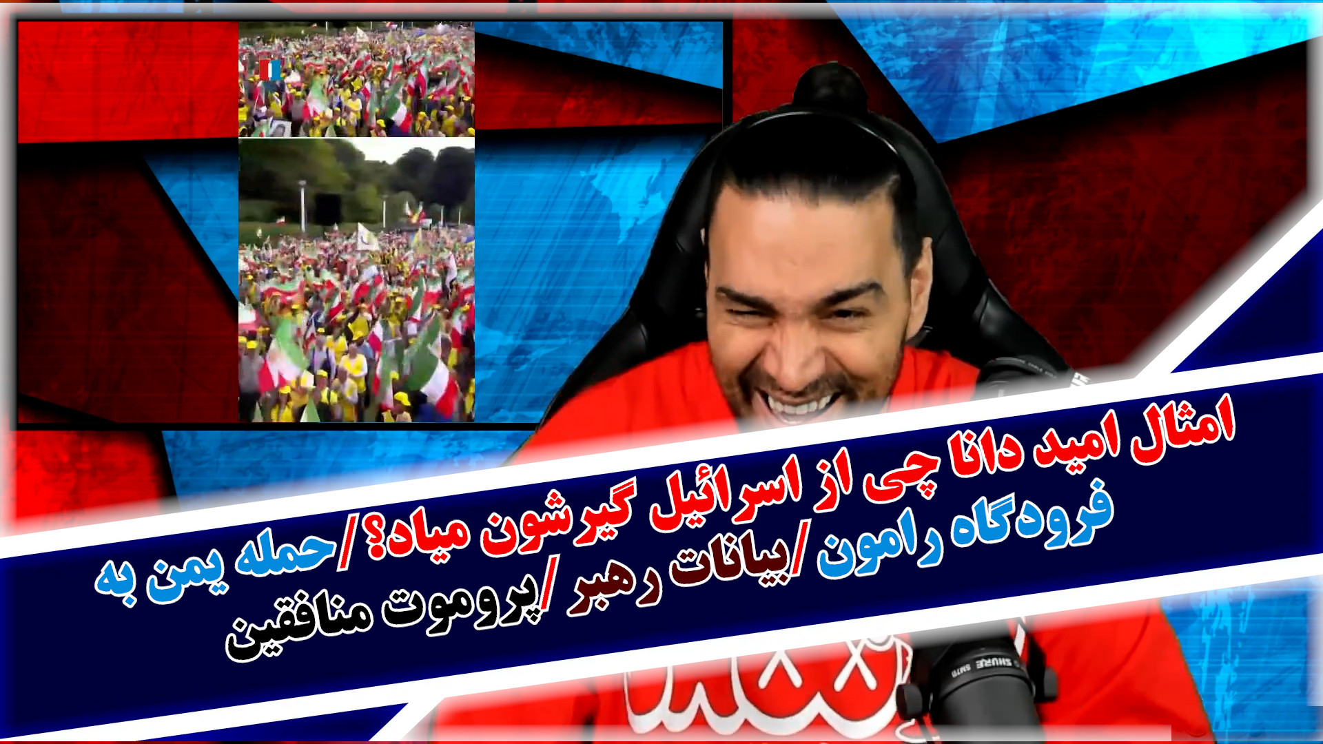 امثال امید دانا چی از اسرائیل گیرشون میاد؟/حمله یمن به فرودگاه رامون/بیانات رهبر