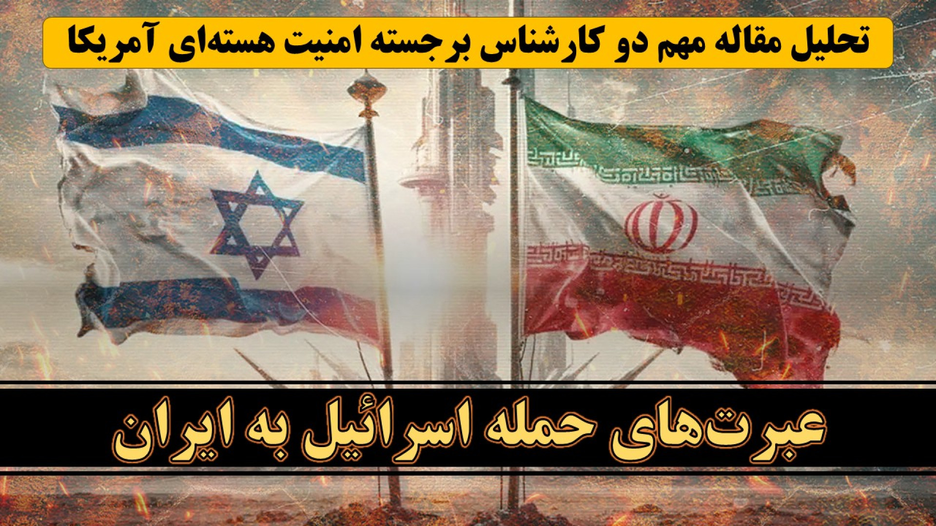 عبرت‌های حمله رژیم صهیونیستی و آمریکا به ایران در جنگ ۱۲ روزه