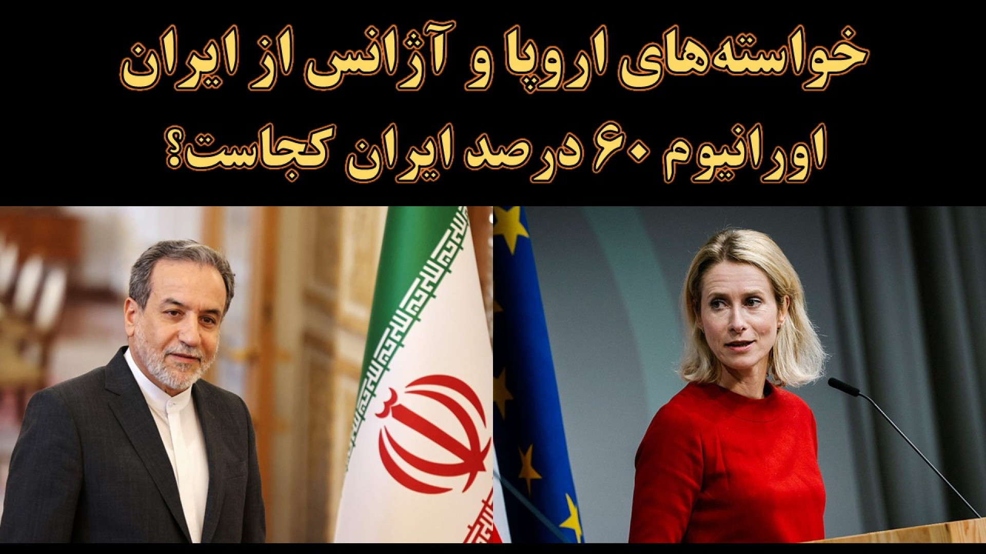 مذاکرات سه‌جانبه حساس ایران ، اروپا و آژانس؛ اورانیوم ۶۰ درصد ایران کجاست؟