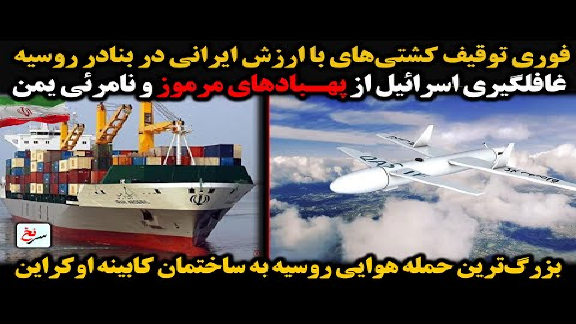 فوری توقیف کشتی‌های با ارزش ایرانی در بنادر روسیه- یکشنبه ۱۶ شهریور ۱۴۰۴-