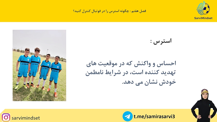 چگونه استرس را در فوتبال کنترل کنیم؟ (جلسه 8)