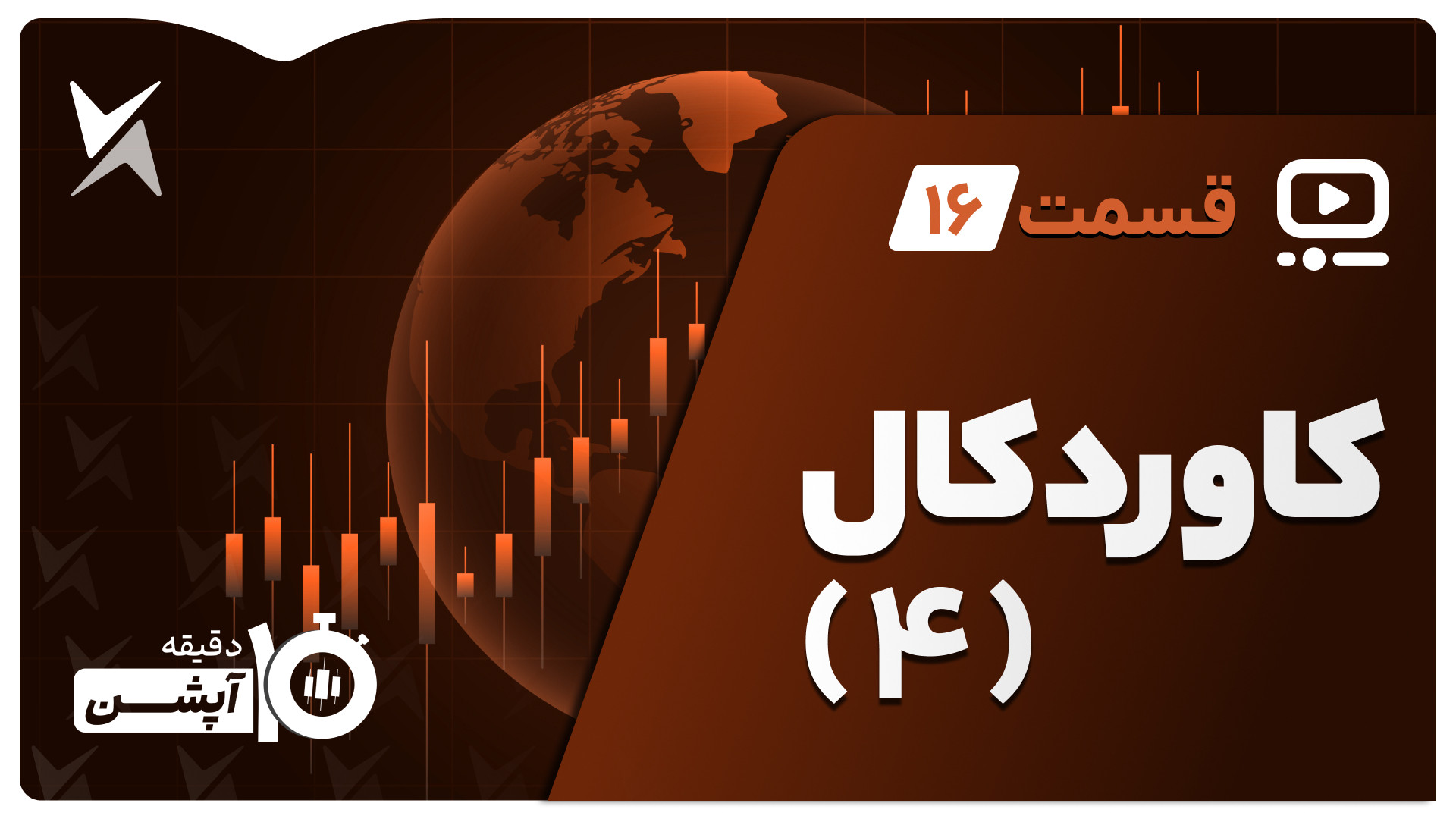جلسه , شانزدهم , – , استراتژی , معاملاتی , | , کاوردکال , (قسمت , چهارم) , راهکارهایی , جهت , بهینه , بازدهی , مدیریت , بهتر , پرداختیم:

انتخاب , قیمت , اعمال , سررسید , مناسب
زمان , خروج , سرمایه , مجدد
آربیتراژ , نزدیکتر
https: , b2n , jb2072