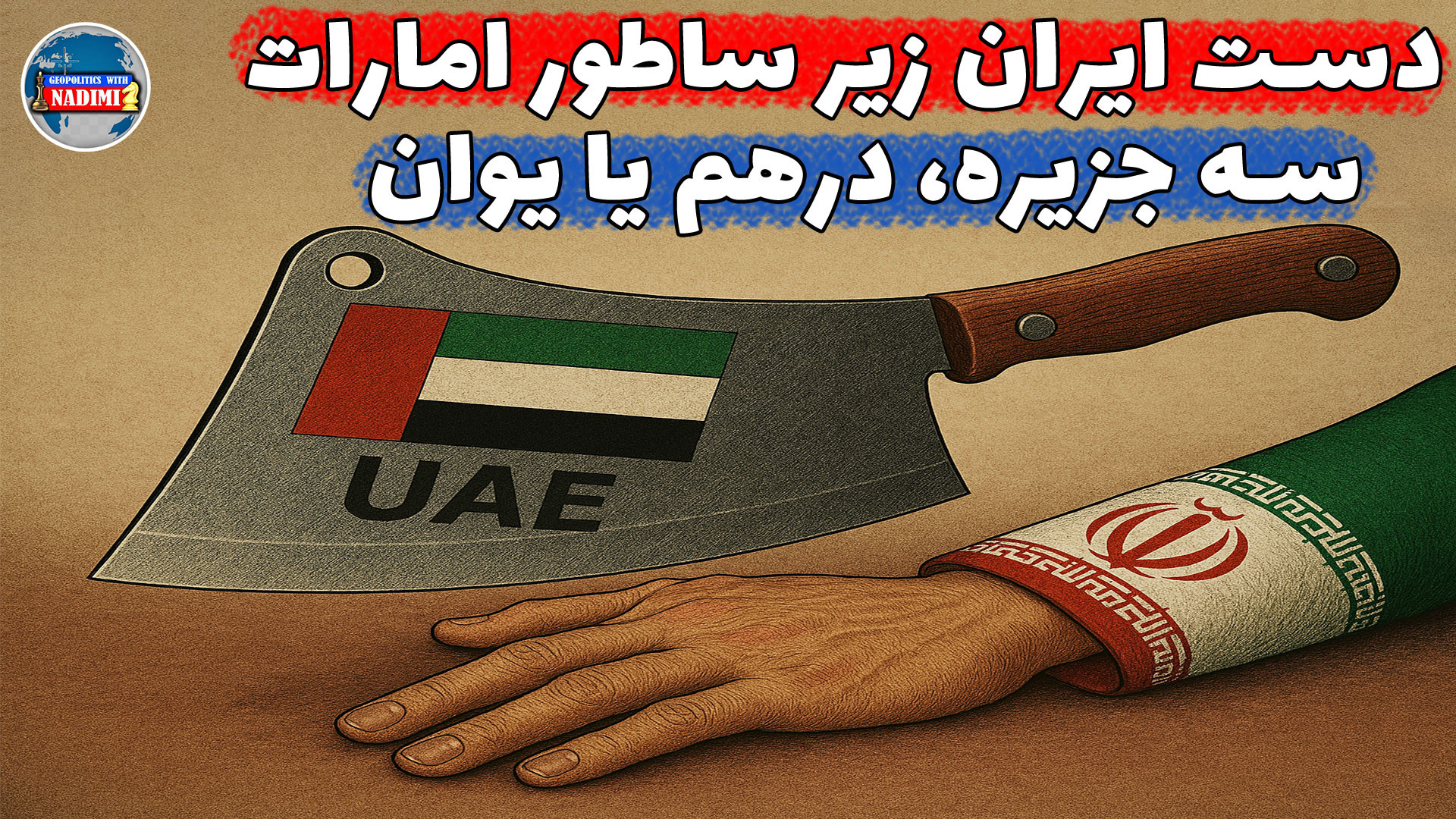 دست ایران زیر ساطور امارات،سه جزیره،درهم، یا یوان