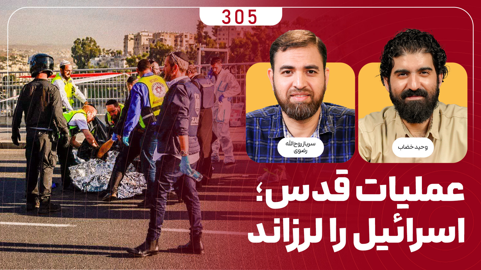 برنامه میدان | عملیات قدس اسرائیل را لرزاند!