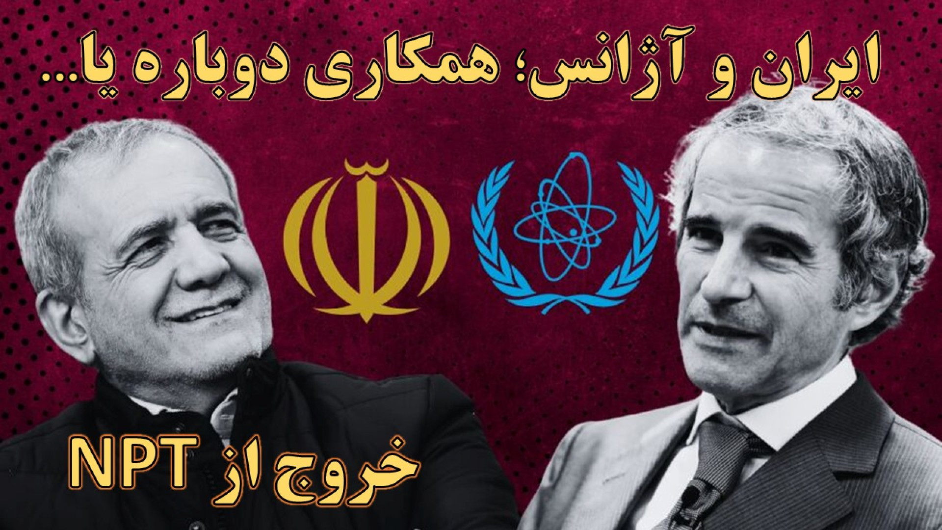 ایران و آژانس؛ همکاری مجدد یا خروج از اِن‌پی‌تی، معاهده عدم اشاعه هسته‌ای