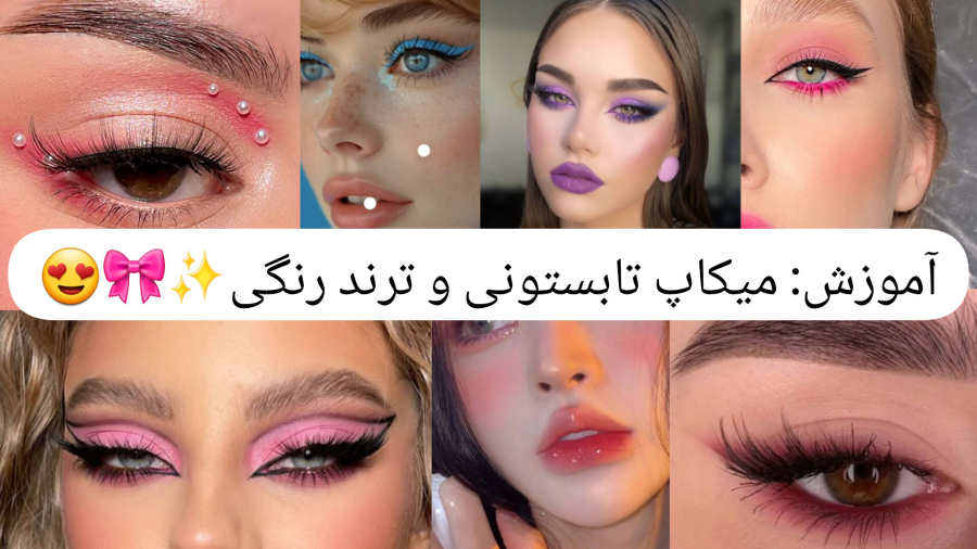 آموزش: میکاپ تابستونی و ترند رنگی!