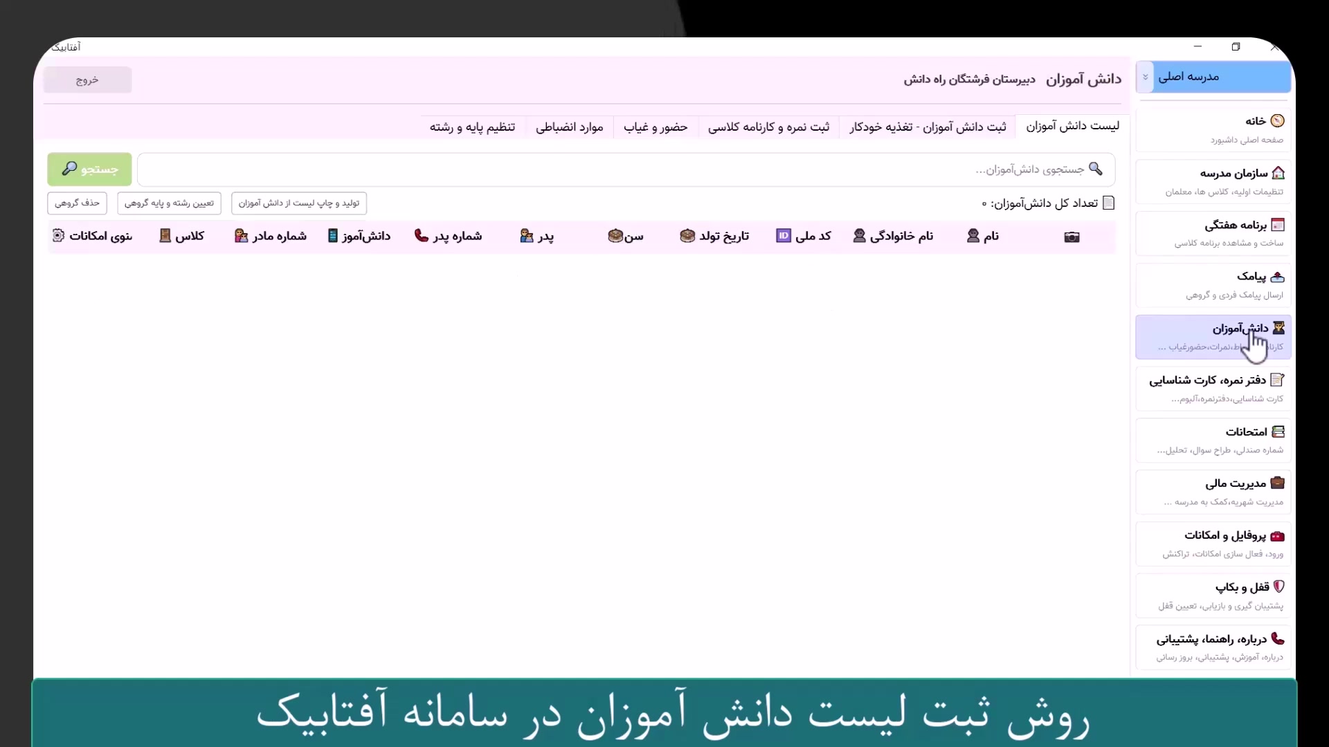 ثبت لیست دانش‌آموزان در آفتابیک؛ سریع‌ترین راه برای شروع مدیریت مدرسه