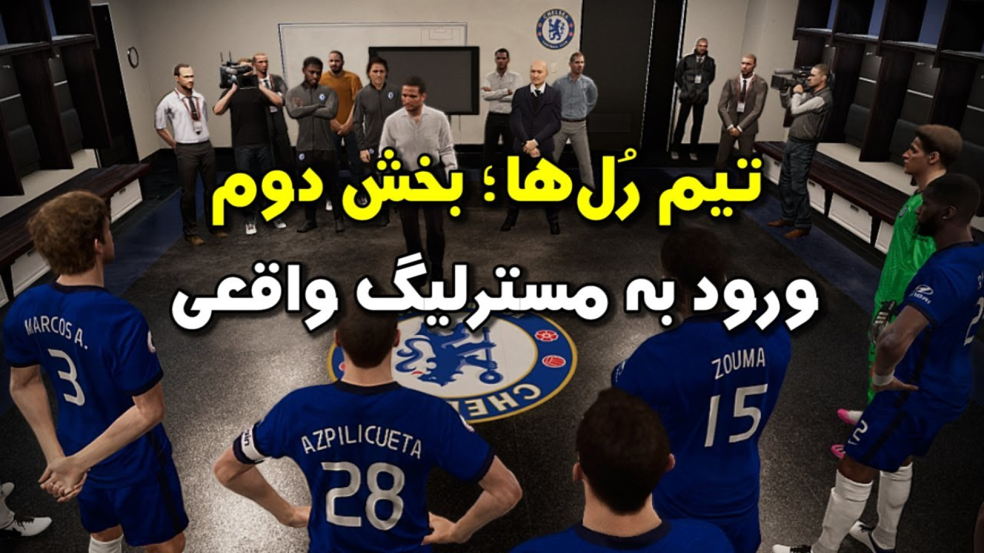 معرفی تمام تیم رل های مسترلیگ ؛ بخش دوم | Team Roles in PES زمان809ثانیه
