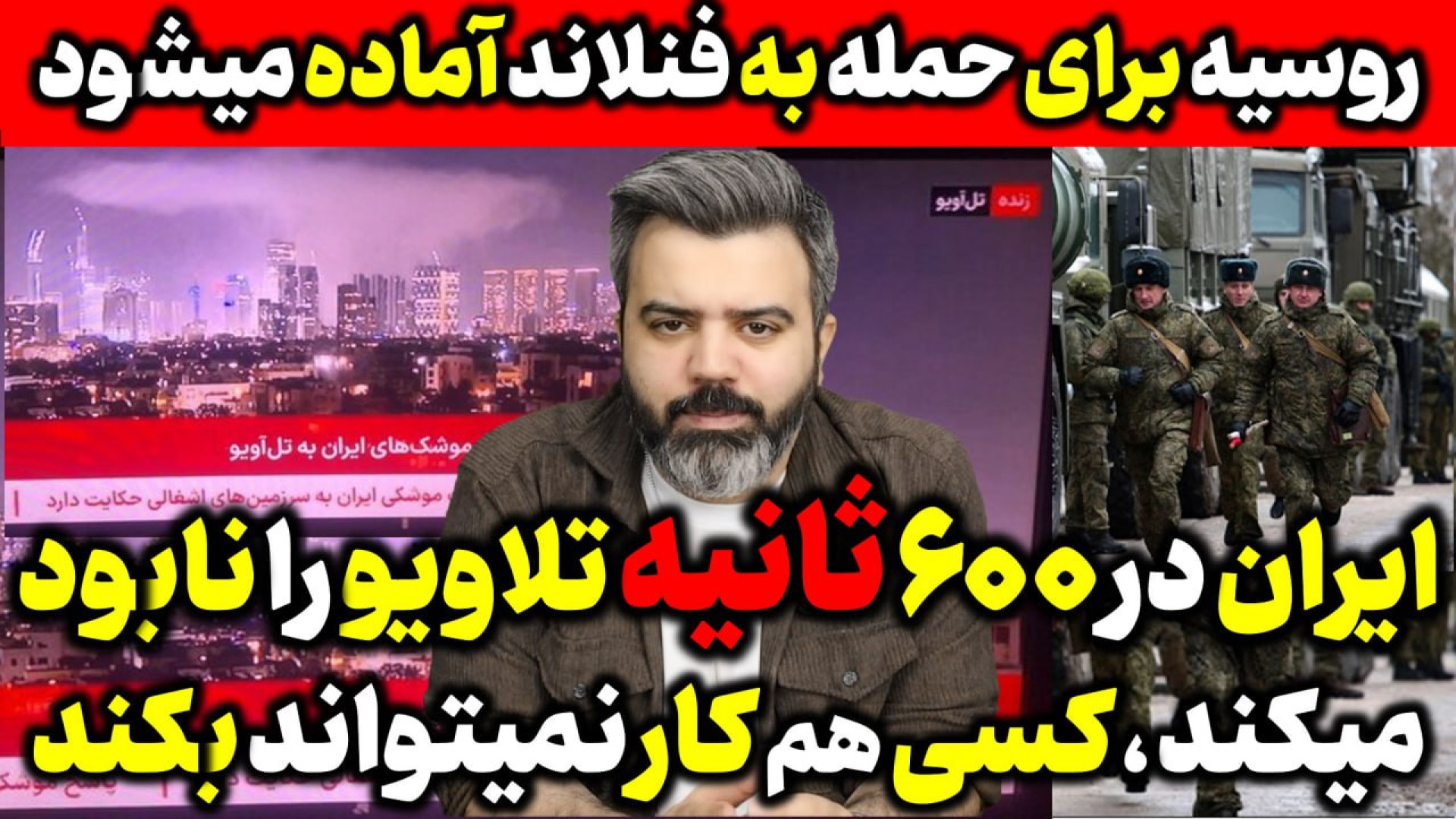 آقای تحلیلگر/ایران در۶۰۰ثانیه تلاویو را نابود میکند،هیچکس هم کاری نمیتواندبکند