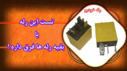 تست اصولی و مطمئن رله خودرو : ماشین پژو پارس