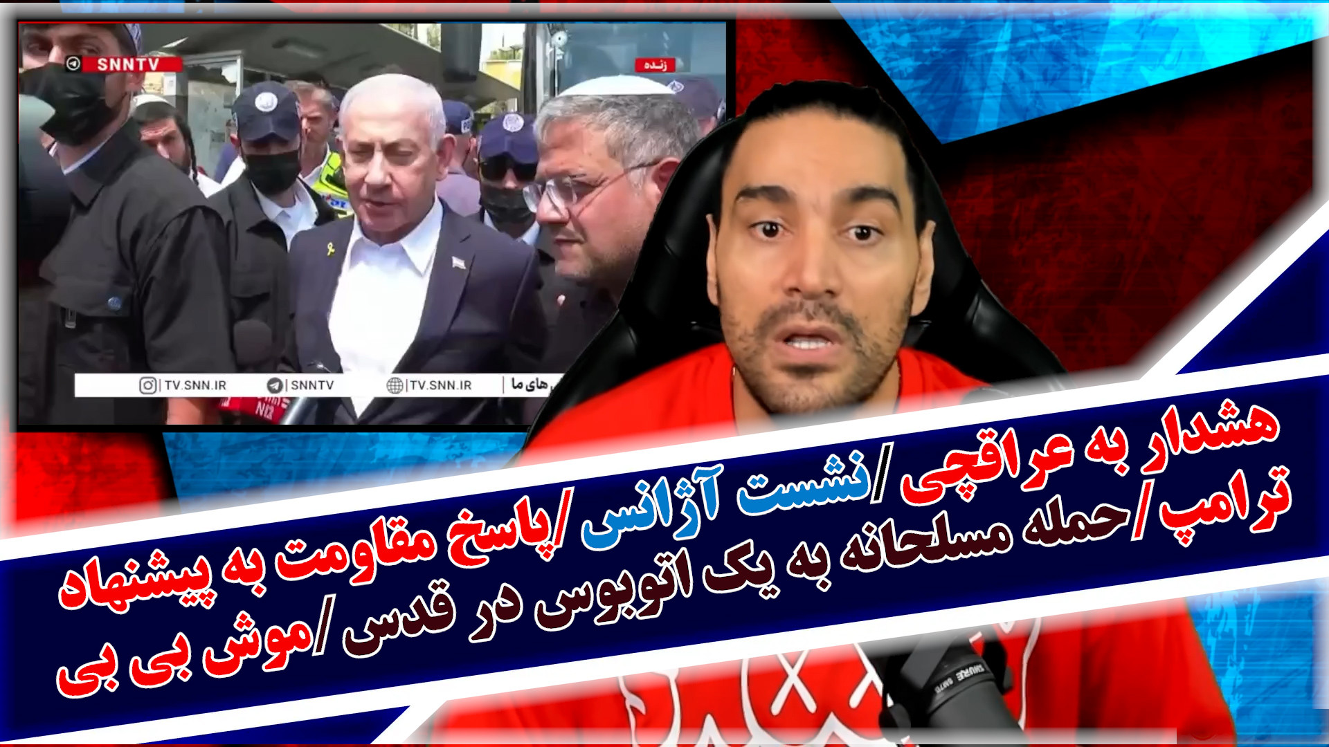 هشدار به عراقچی/نشست آژانس/حمله مسلحانه به یک اتوبوس در قدس/پاسخ مقاومت به ترامپ